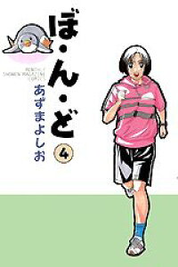楽天ブックス ぼ ん ど 4 あずまよしお 本 楽天ブックス ぼ ん ど 4 あずまよしお 本